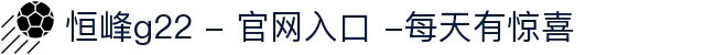 恒峰g22 - 官网入口 -每天有惊喜