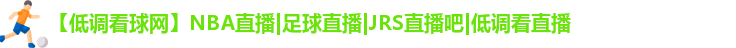 低调看球